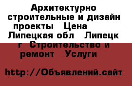 Архитектурно-строительные и дизайн-проекты › Цена ­ 180 - Липецкая обл., Липецк г. Строительство и ремонт » Услуги   